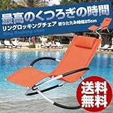 リングロッキンチェア　有名ホテルでも採用！RING ROCKING CHAIR （オレンジ）