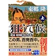 狙うて候 上<br>東郷 隆著 <br>実業之日本社<br>720円<br>ISBN:9784408550107