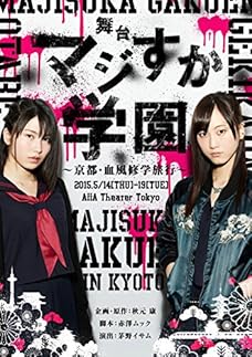 舞台「マジすか学園」~京都・血風修学旅行~ Blu-ray