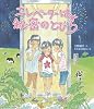 エレベーターは秘密のとびら (いわさき創作童話　51)