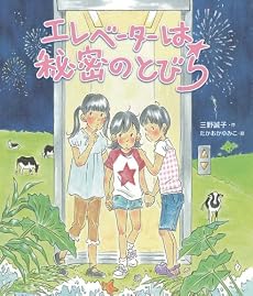 エレベーターは秘密のとびら (いわさき創作童話　51)