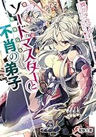 佳麗なるソードマスターと最強なる不肖の弟子