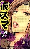 仮スマ 6 (マーガレットコミックス)