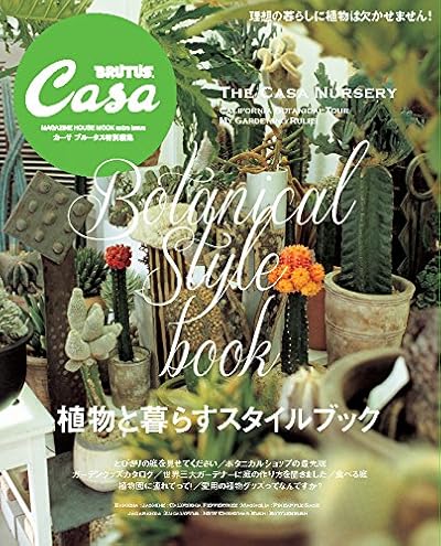 Casa BRUTUS特別編集 植物と暮らすスタイルブック (マガジンハウスムック CASA BRUTUS)