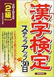 2級漢字検定ステップアップ30日〈2010年度版〉