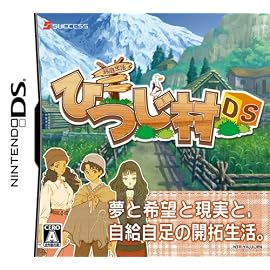 箱庭生活 ひつじ村DS
