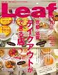 Leaf (リーフ) 2011年 10月号[京都・滋賀のタウン情報誌]