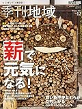 季刊地域 第12号 薪で元気になる! 2013年 02月号 [雑誌]