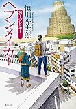 書評 ヘブンメイカー スタープレイヤー (2) by だな通信ミステリー文庫