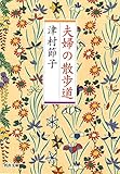 夫婦の散歩道