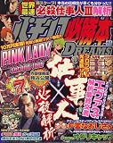 パチンコ必勝本 DREAMS (ドリームス) 2007年 06月号 [雑誌] 必殺仕事人 2007