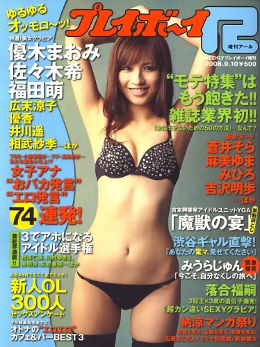 増刊 プレイボーイR (アール) 2008年 9/10号 [雑誌]