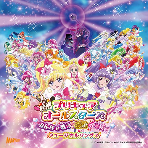 映画プリキュアオールスターズ みんなで歌う♪奇跡の魔法!  挿入歌ミニアルバム アニメソング