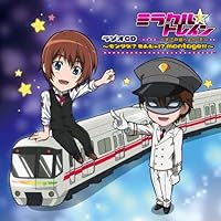 「ミラクル☆トレインラジオCD ~モンタゲ? もんじゃ!? montage!!~」