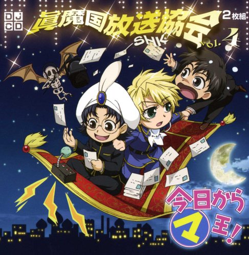 Cover image : DJCD 今日からマ王！眞魔国放送協会-SHK-vol.4