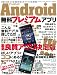 Android̵���ץ�ߥ��ॢ�ץ� ������¸�ǡ������̵�����ץ��õ���Ƥ�!!! (SAKURA��MOOK 35)