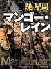 マンゴー・レイン (角川文庫)