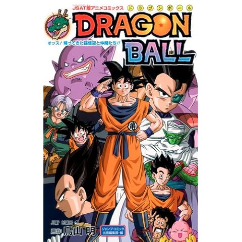 JSAT版アニメコミックス DRAGON BALL オッス!帰ってきた孫悟空と仲間たち!! (ジャンプコミックス)
