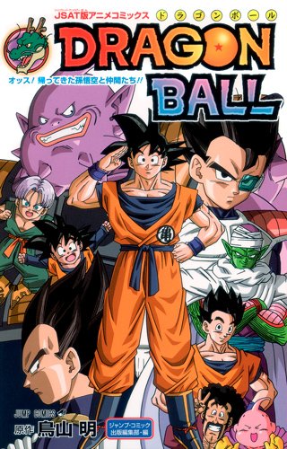 JSAT版アニメコミックス DRAGON BALL オッス!帰ってきた孫悟空と仲間たち!! (ジャンプコミックス)