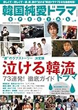 韓国純愛ドラマSP 19 (バンブームック)
