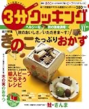 3分クッキング 2009年11月号の画像