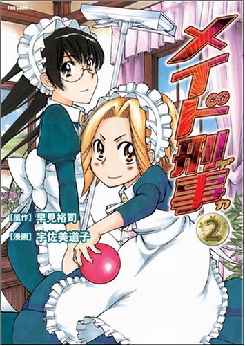 Cover image : メイド刑事 2 (Flex Comix)
