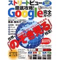 ストリートビュー徹底攻略!Google完全ガイド―世界を「のぞき見る」極意! (DIA COLLECTION)