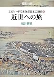 近世への旅 (エピソードでまなぶ日本の歴史3)