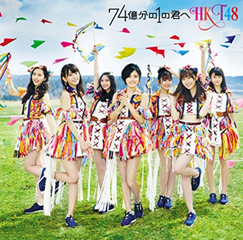 【Amazon.co.jp限定】74億分の1の君へ (TYPE-A)(DVD付)(Amazonオリジナル生写真付き)