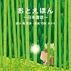 おとえほん 〜日本昔話〜 語り 南 果歩・音楽 守時 タツミ