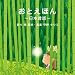おとえほん 〜日本昔話〜 語り 南 果歩・音楽 守時 タツミ