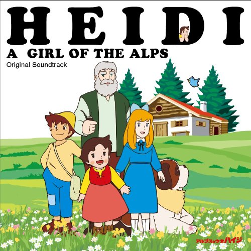 オリジナル・サウンドトラック「アルプスの少女ハイジ」《通常盤》 渡辺岳夫