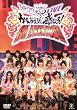 アイドリング!!!10th ライブ かんがえるな。感じろ!GO AHEADング!!! [DVD]