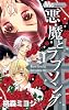 悪魔とラブソング 9 (マーガレットコミックス)