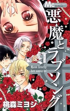 悪魔とラブソング 9 (マーガレットコミックス)