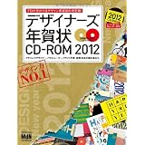 デザイナーズ年賀状CD-ROM2012 (インプレスムック エムディエヌ・ムック)