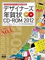 デザイナーズ年賀状CD-ROM2012 (インプレスムック エムディエヌ・ムック)