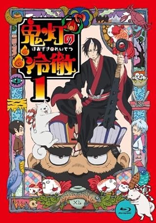 【Amazon.co.jp限定】鬼灯の冷徹 第1巻 (期間限定CD地獄・ジャケットカード付き) Aver. [Blu-ray]