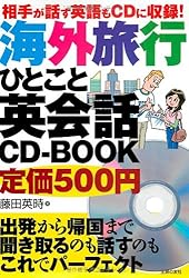 相手が話す英語もＣＤに収録！海外旅行ひとこと英会話ＣＤ－ＢＯＯＫ―出発から帰国まで聞き取るのも話すのもこれでパーフェクト