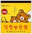 リラックマ だらだらシールブック