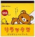 リラックマ だらだらシールブック