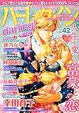 ハーレクインｄａｒｌｉｎｇ！ Vol.42 (ハーレクインオリジナル増刊)