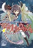 アルシャードセイヴァーRPG コミック マイ・リトル・ウィッシュ 下 (ログインテーブルトークRPGシリーズ)