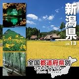 全国都道府県別フォトライブラリー Vol.13 新潟県