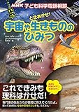 ＮＨＫ子ども科学電話相談　ときあかせ！宇宙や生きもののひみつ