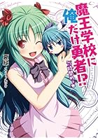 魔王学校に俺だけ勇者！？ 6時間めっ☆