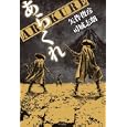 ＡＲＡＫＵＲＥあらくれ<br>矢作 俊彦著 司城 志朗著 <br>早川書房<br>1680円<br>ISBN:9784152092175