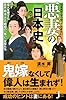 日本男子なら知っておきたい 悪妻の日本史 (じっぴコンパクト新書)