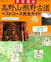 世界遺産高野山・熊野古道ベストコース完全ガイド―紀州和歌山県公式版 (扶桑社ムック―フクハウチ-郷土の文化をじっくり味わう&ldquo;幸せ旅&rdquo;シリーズ-)