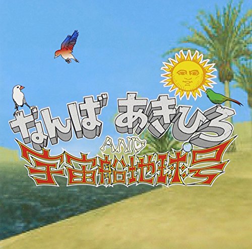 夢よ、舞いおどれ!!/グッドエモーション(DVD付) なんばあきひろ AND 宇宙船地球号 なんばあきひろ AND 宇宙船地球号feat.八駿 なんばあきひろ AND 宇宙船地球号 Gogaonkyo なんばあきひろ AND 宇宙船地球号feat.八駿